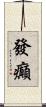 發癲 Scroll