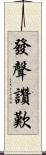 發聲讚歎 Scroll