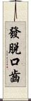 發脫口齒 Scroll