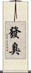 發臭 Scroll