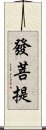 發菩提 Scroll