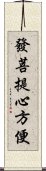 發菩提心方便 Scroll