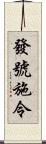 發號施令 Scroll