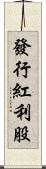 發行紅利股 Scroll