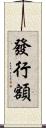 發行額 Scroll