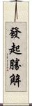 發起勝解 Scroll