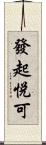 發起悅可 Scroll