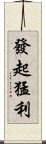 發起猛利 Scroll