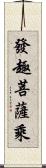 發趣菩薩乘 Scroll