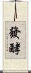 發酵 Scroll