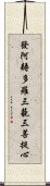 發阿耨多羅三藐三菩提心 Scroll