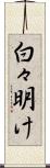 白々明け Scroll