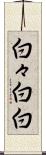 白々 Scroll