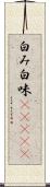 白み Scroll
