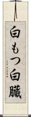 白もつ Scroll