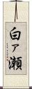白ァ瀬 Scroll