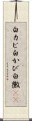 白カビ Scroll