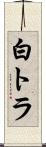 白トラ Scroll