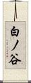 白ノ谷 Scroll