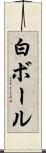 白ボール Scroll