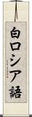 白ロシア語 Scroll
