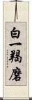 白一羯磨 Scroll