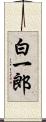 白一郎 Scroll