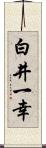 白井一幸 Scroll
