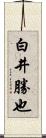 白井勝也 Scroll