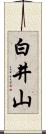 白井山 Scroll