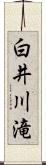 白井川滝 Scroll