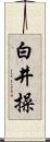 白井操 Scroll