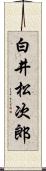 白井松次郎 Scroll