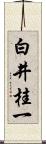 白井桂一 Scroll
