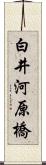 白井河原橋 Scroll