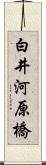 白井河原橋 Scroll