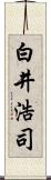 白井浩司 Scroll