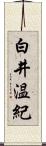 白井温紀 Scroll
