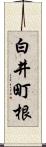 白井町根 Scroll