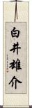 白井雄介 Scroll