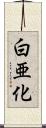 白亜化 Scroll