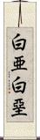 白亜 Scroll