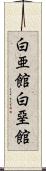 白亜館 Scroll