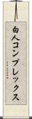 白人コンプレックス Scroll