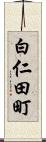 白仁田町 Scroll