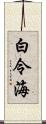 白令海 Scroll