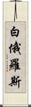 白俄羅斯 Scroll