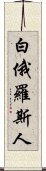 白俄羅斯人 Scroll