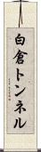 白倉トンネル Scroll