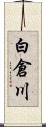 白倉川 Scroll